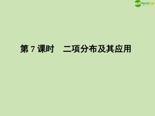 高三数学一轮复习 第11章第7课时课件 理 新人教A版 课件