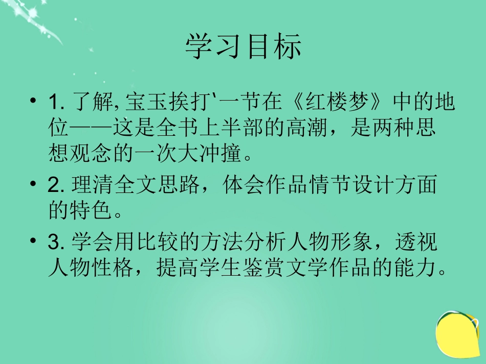 高中语文第11课宝玉挨打课件鲁人版选修中国古代小说蚜 课件_第3页