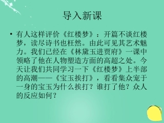 高中语文第11课宝玉挨打课件鲁人版选修中国古代小说蚜 课件
