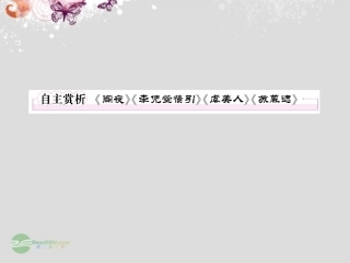 高中语文 3自主赏析(阁夜)(李凭箜篌引)(虞美人)(苏幕遮)课件 新人教版选修(中国古代诗歌散文欣赏) 课件