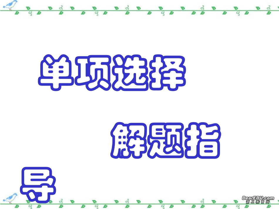 英语单项选择 解题指 新课标 人教版 课件_第1页