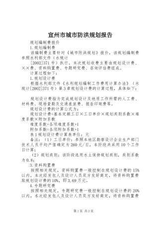 宣州市城市防洪规划报告 