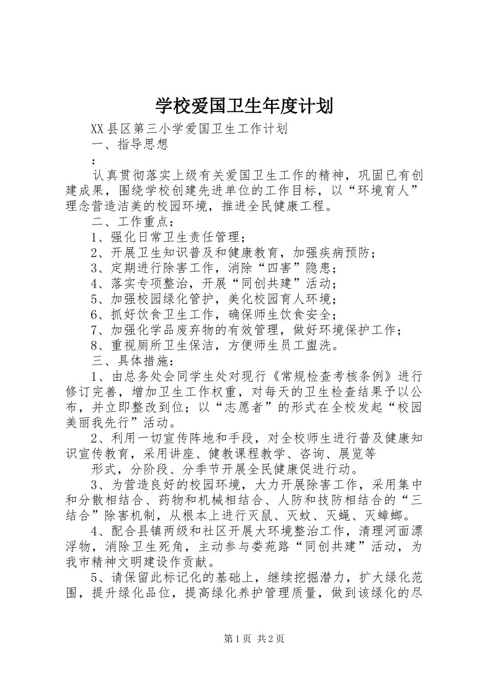 学校爱国卫生年度计划 _第1页