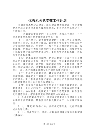 优秀机关党支部工作计划 