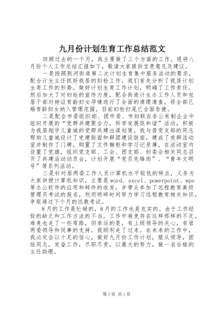 九月份计划生育工作总结范文 