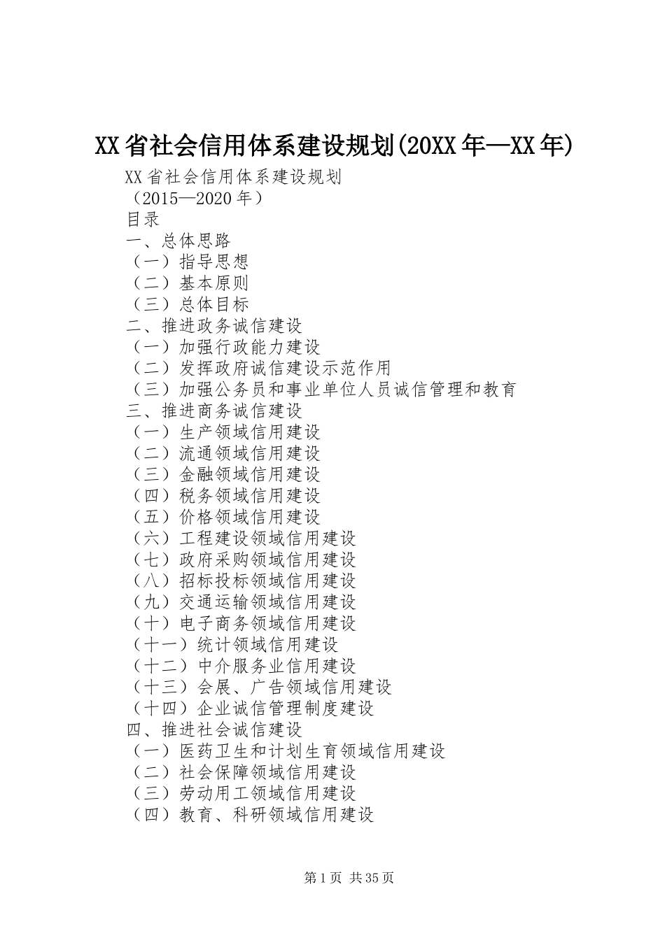 XX省社会信用体系建设规划(20XX年—XX年)_第1页