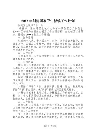 20XX年创建国家卫生城镇工作计划 (3)