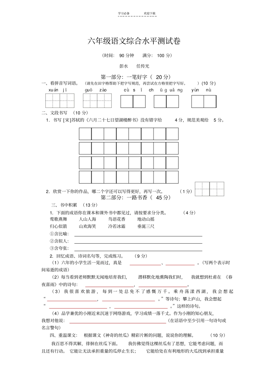 六年级语文综合水平测试卷_第1页