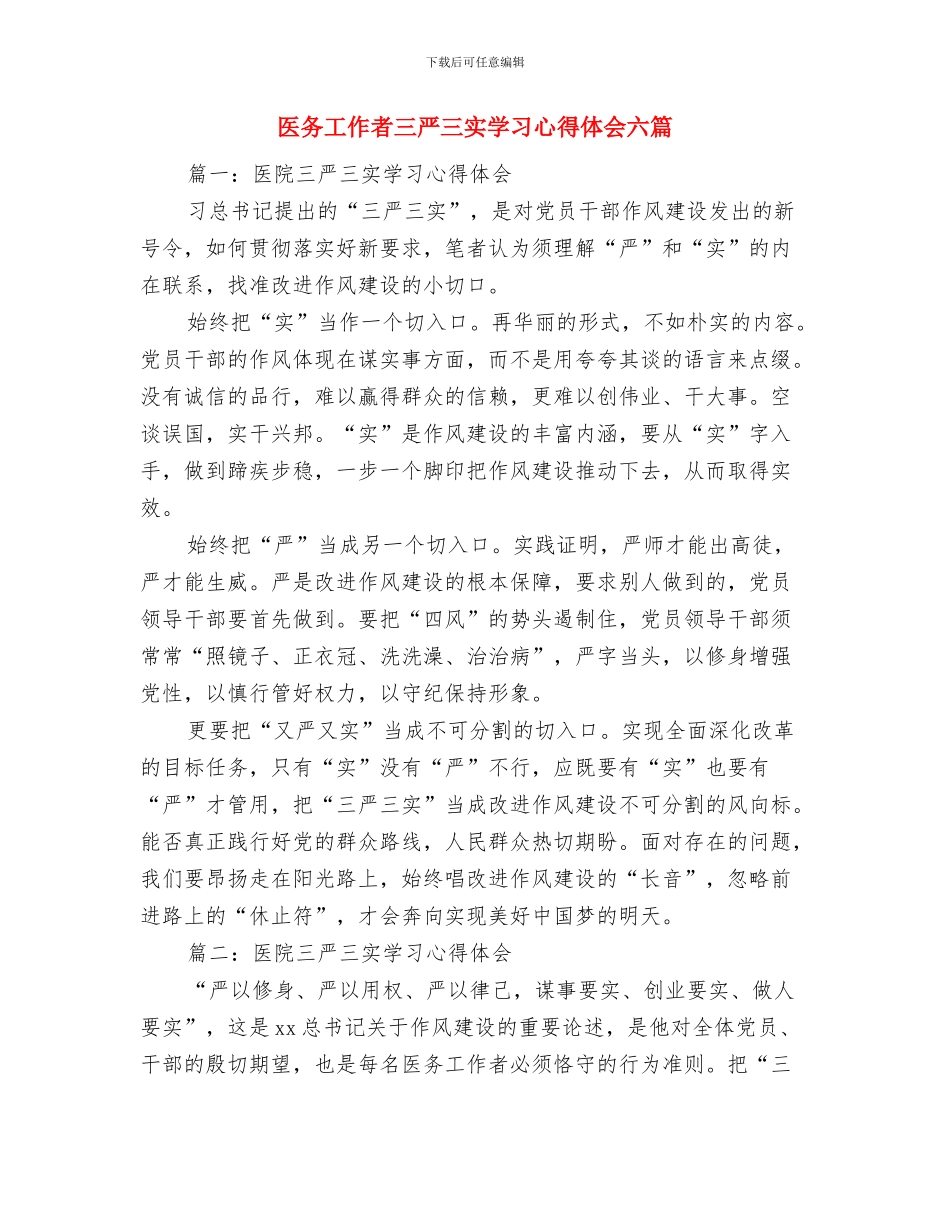 医务人员自我鉴定与医务工作者三严三实学习心得体会六篇汇编_第3页