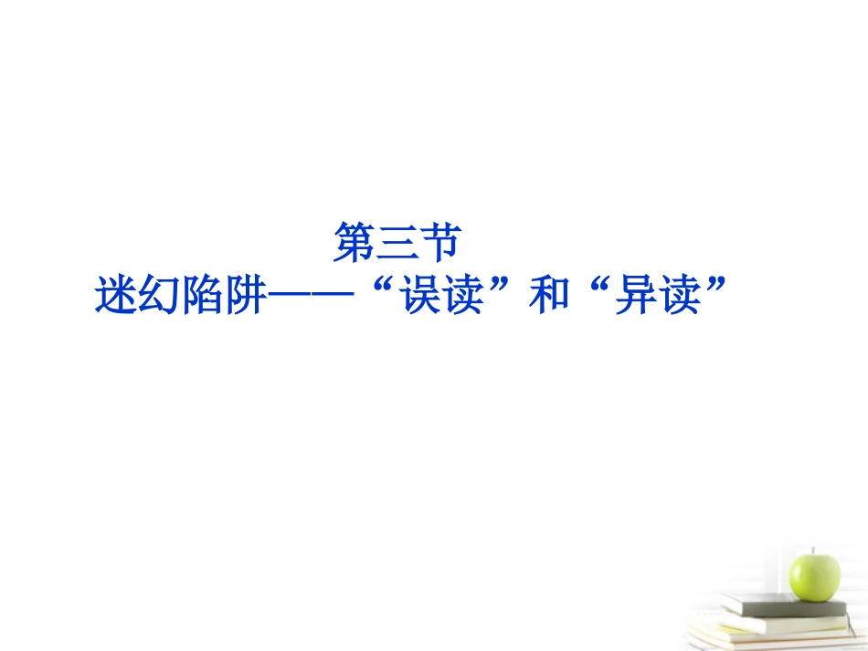 高中语文23迷幻陷阱—— 误读 与 异读 精品课件 新人教版选修(语言文字应用) 课件_第2页