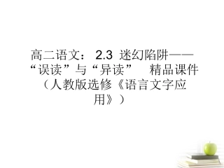 高中语文23迷幻陷阱—— 误读 与 异读 精品课件 新人教版选修(语言文字应用) 课件