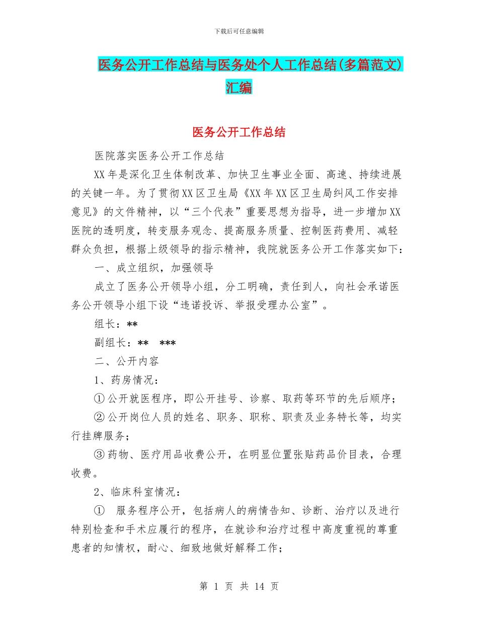 医务公开工作总结与医务处个人工作总结汇编_第1页