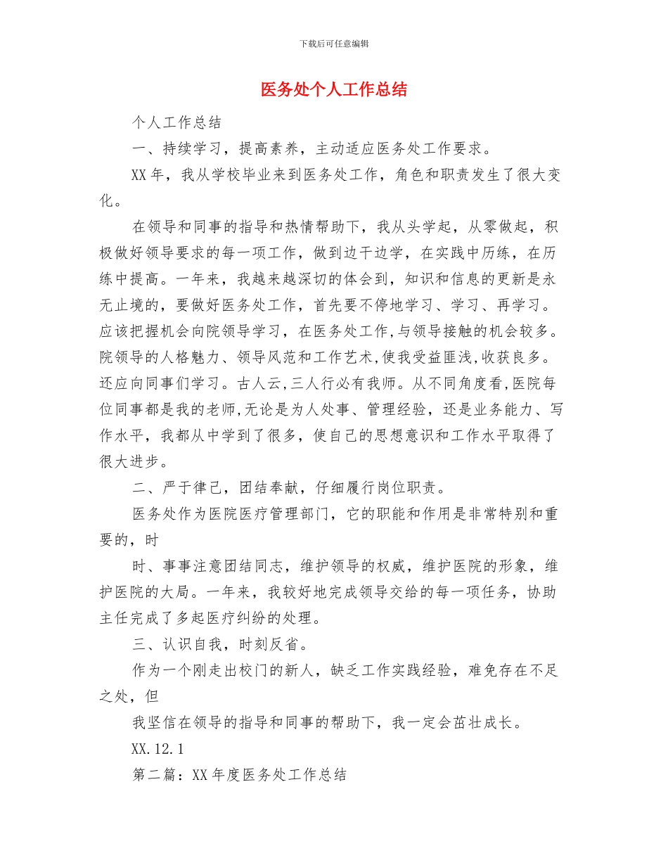 医务公开工作总结与医务处个人工作总结汇编_第3页