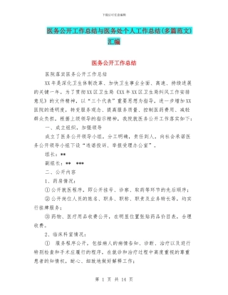 医务公开工作总结与医务处个人工作总结汇编