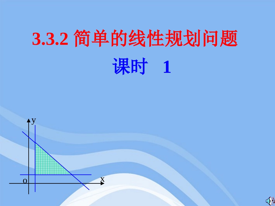 高中数学 简单的线性规划问题1课件 新人教A版必修5 课件_第1页