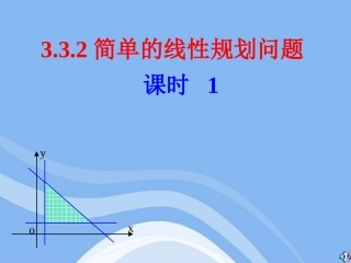 高中数学 简单的线性规划问题1课件 新人教A版必修5 课件