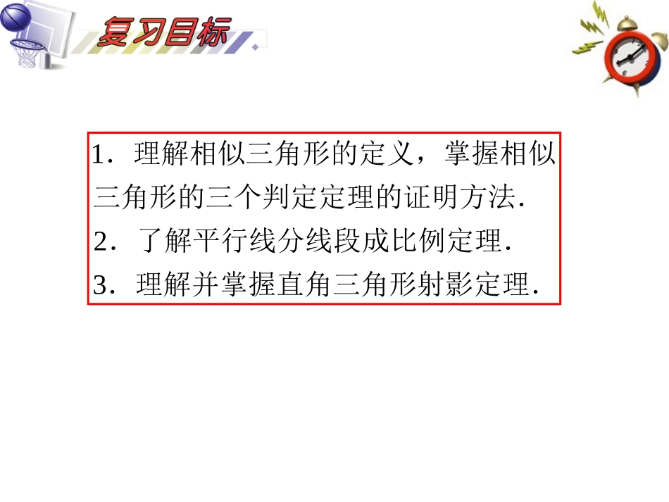 高考数学一轮复习 第14单元第76讲 相似三角形的判定与性质课件 理 湘教版 课件_第2页