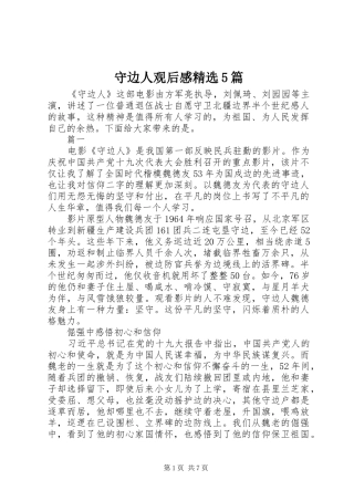 守边人观后感精选5篇