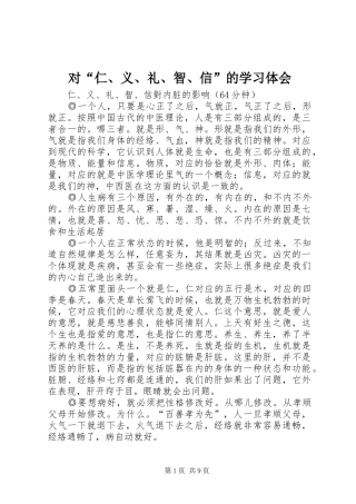 对“仁、义、礼、智、信”的学习体会