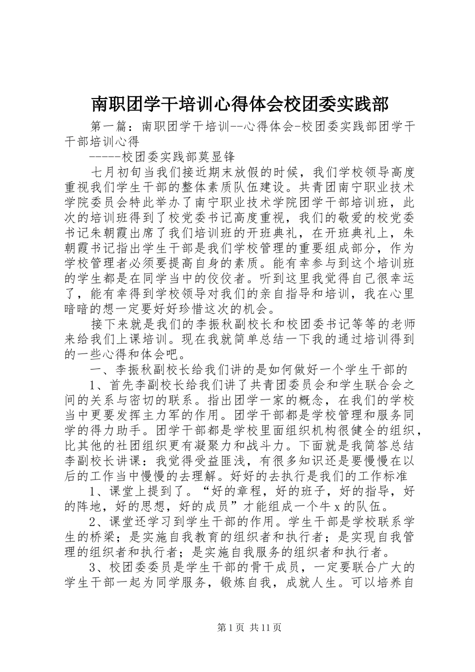 南职团学干培训心得体会校团委实践部_第1页