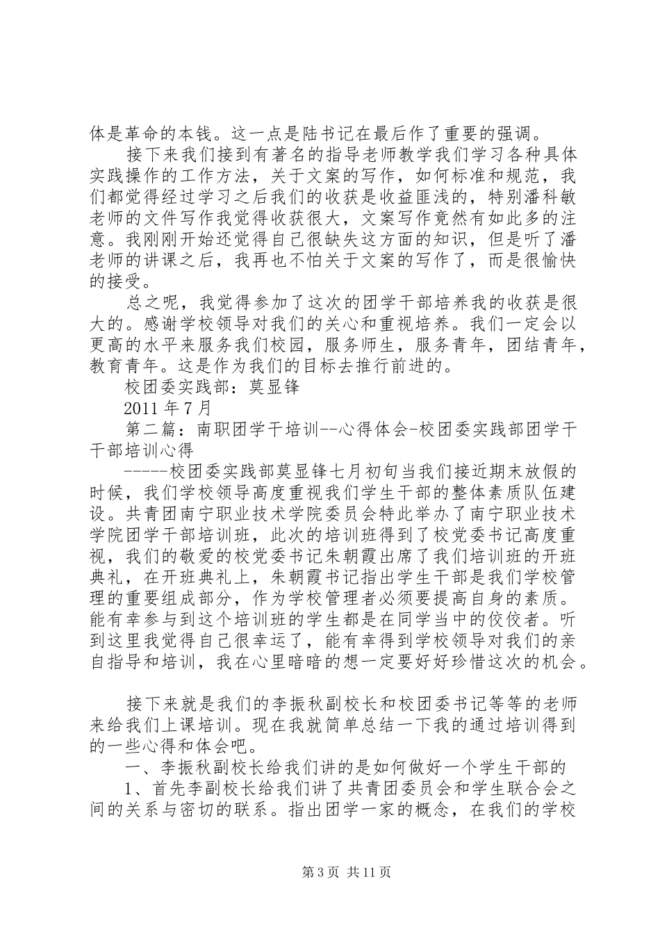 南职团学干培训心得体会校团委实践部_第3页