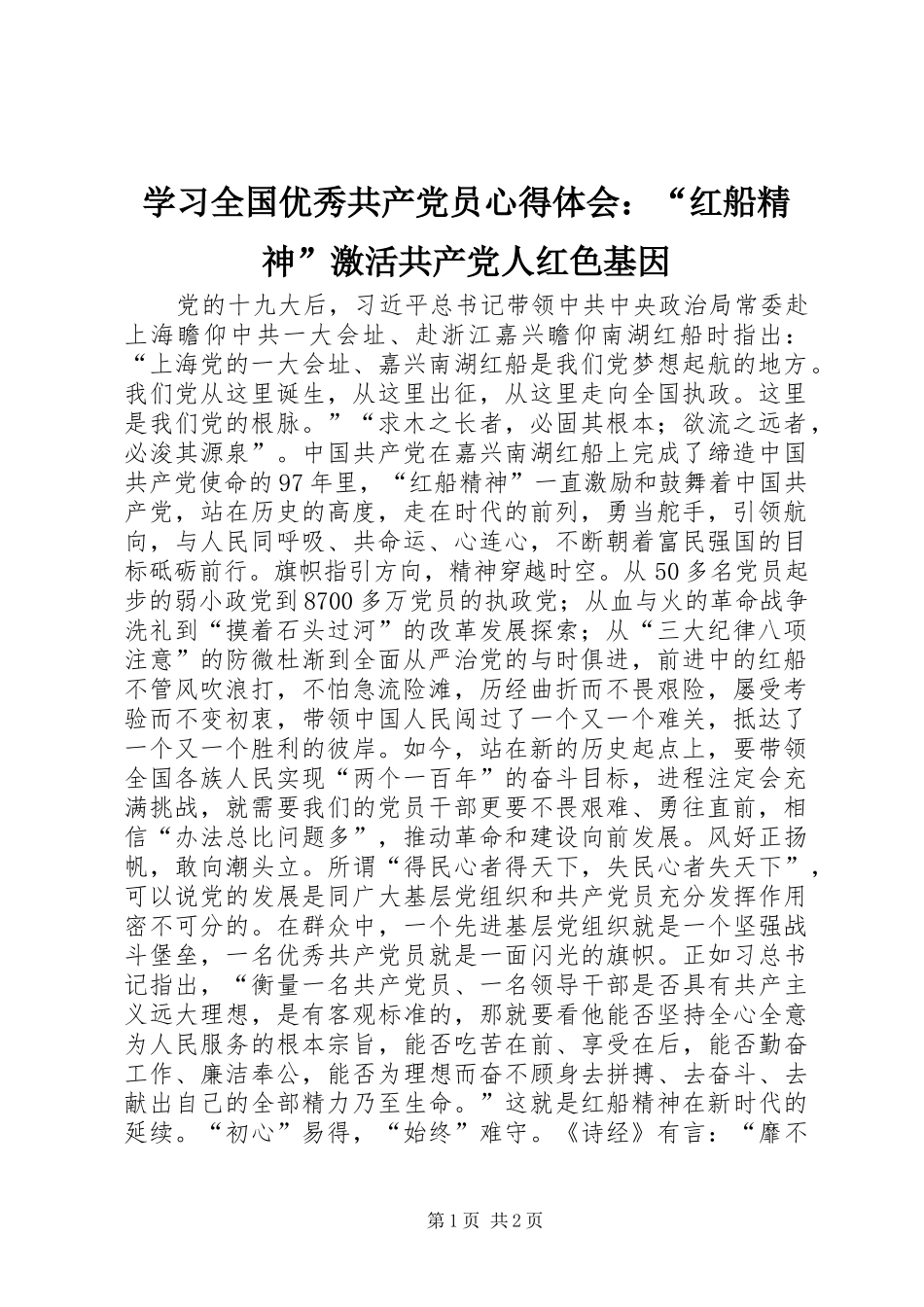 学习全国优秀共产党员心得体会：“红船精神”激活共产党人红色基因_第1页