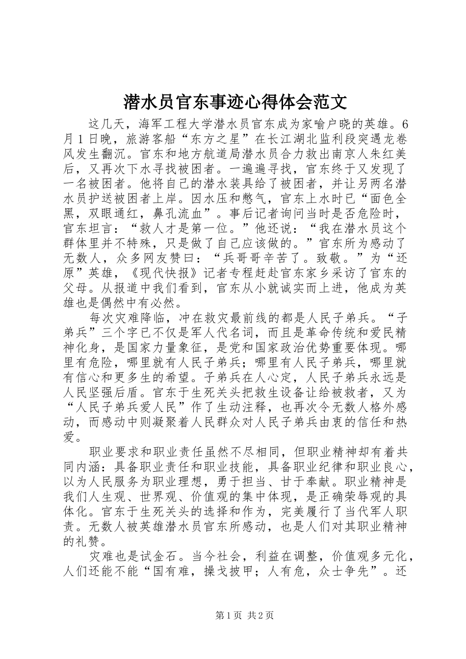 潜水员官东事迹心得体会范文_第1页