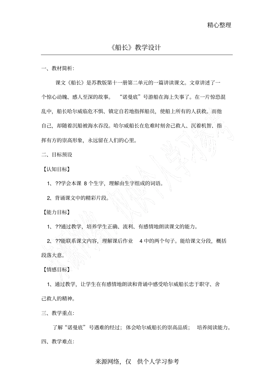 六年级语文船长教学设计_第1页