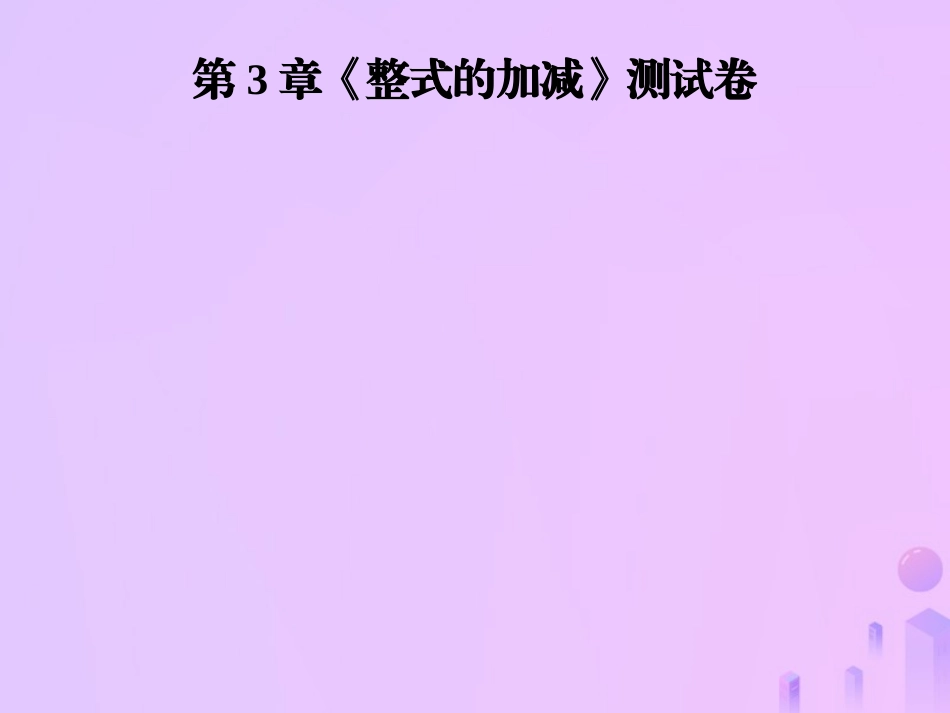 秋七年级数学上册 第3章(整式的加减)测试卷课件 (新版)华东师大版 课件_第1页
