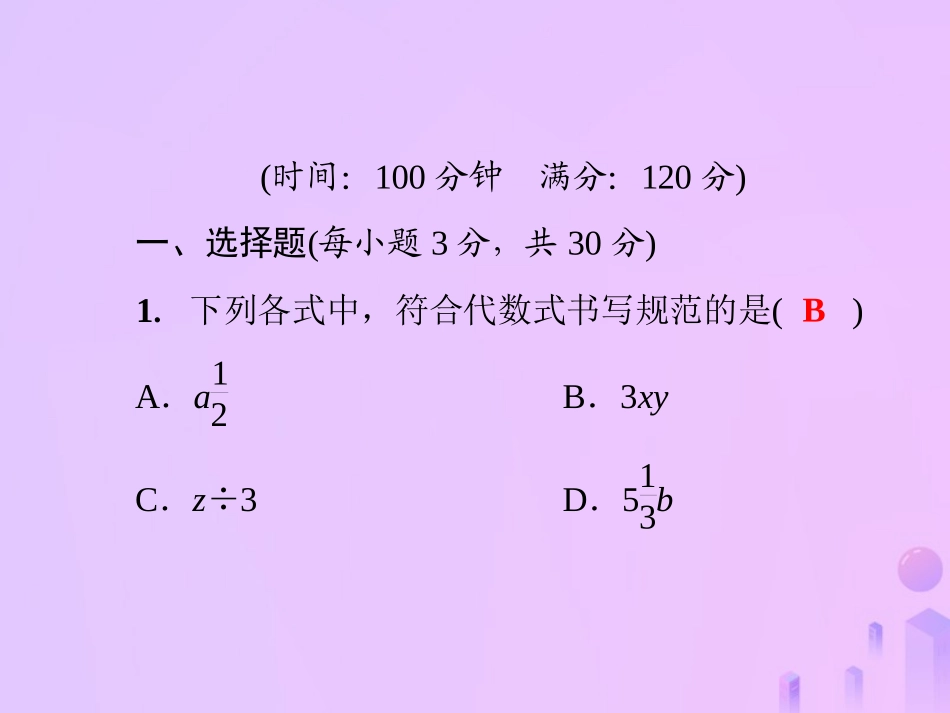 秋七年级数学上册 第3章(整式的加减)测试卷课件 (新版)华东师大版 课件_第2页