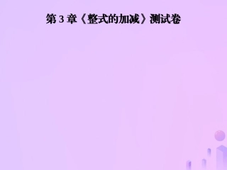 秋七年级数学上册 第3章(整式的加减)测试卷课件 (新版)华东师大版 课件