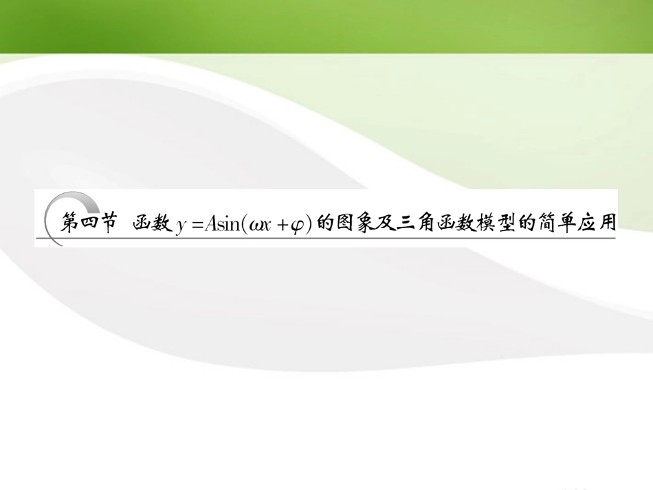 高考数学一轮复习 第三章三角函数 解三角形第四节函数y＝Asin(ωx＋φ)的图象及三角函数模型的简单应用课件 苏教版 课件_第1页