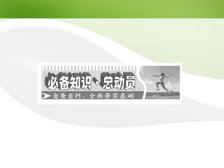 高考数学一轮复习 第三章三角函数 解三角形第四节函数y＝Asin(ωx＋φ)的图象及三角函数模型的简单应用课件 苏教版 课件_第2页