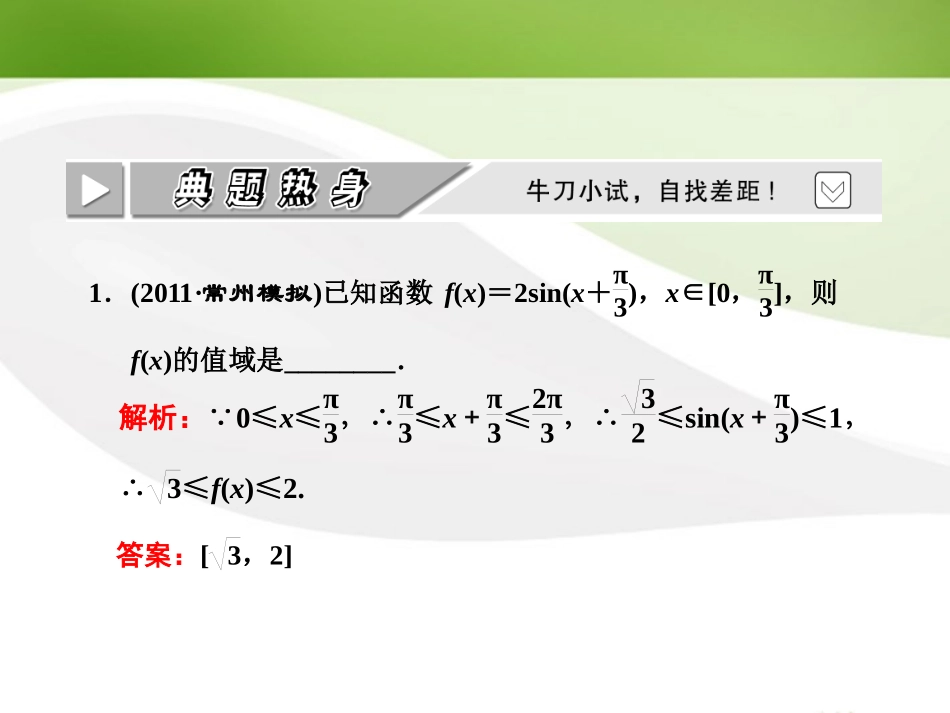 高考数学一轮复习 第三章三角函数 解三角形第四节函数y＝Asin(ωx＋φ)的图象及三角函数模型的简单应用课件 苏教版 课件_第3页