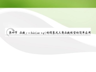 高考数学一轮复习 第三章三角函数 解三角形第四节函数y＝Asin(ωx＋φ)的图象及三角函数模型的简单应用课件 苏教版 课件