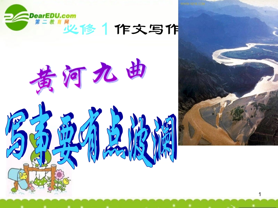 高中语文 黄河九曲——写事要有点波澜课件 新人教版必修1 课件_第1页