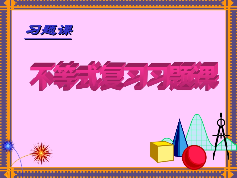 高中数学 (基本不等式复习)课件 新人教A版选修4-5 课件_第2页