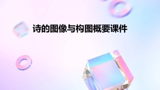 诗的图像与构图概要课件