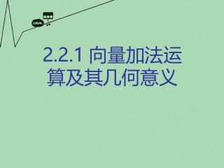 高中数学 221向量的加法运算及其几何意义教学课件 新人教A版必修4 课件