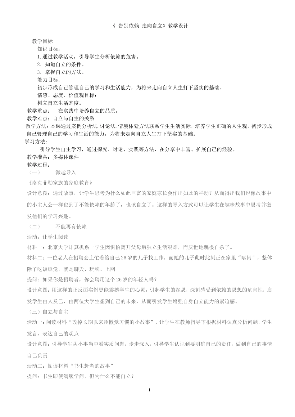 告别依赖走向自立教案_第1页