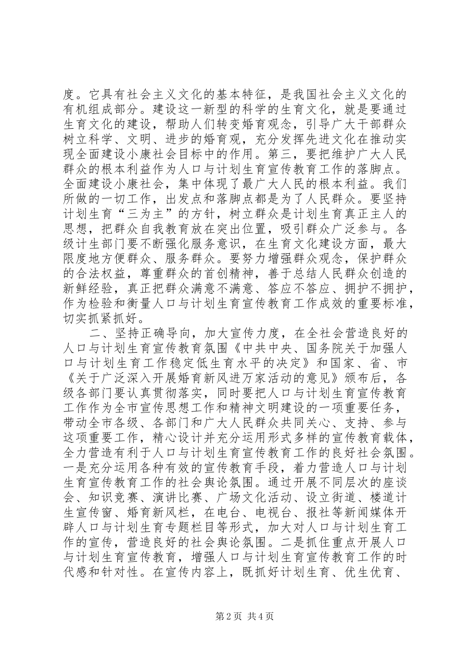 “在计划生育宣传教育联席会议上的讲话”教育工作计划 _第2页