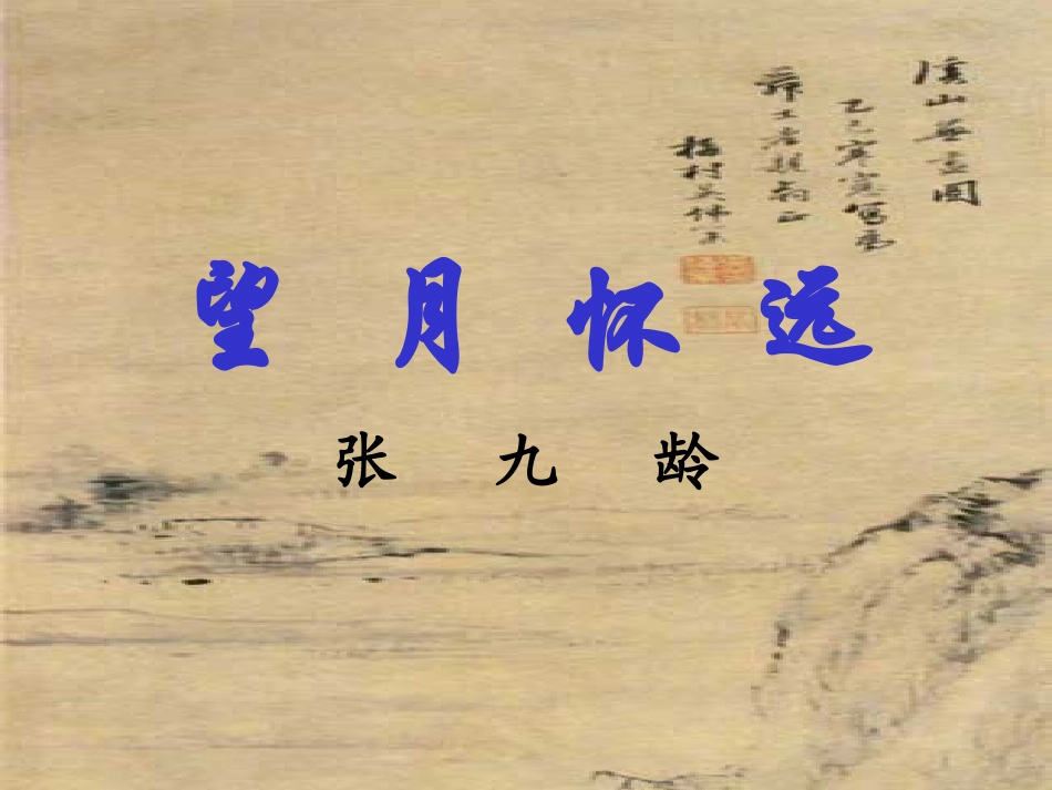 高中语文必修三望月怀远课件 上学期 课件_第1页