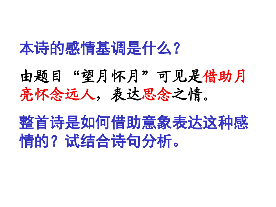 高中语文必修三望月怀远课件 上学期 课件_第3页