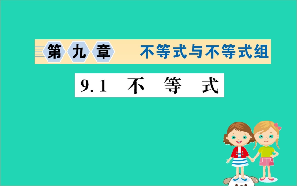 版七年级数学下册 第九章 不等式与不等式组 9.1 不等式训练课件 (新版)新人教版 课件_第1页