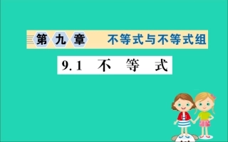 版七年级数学下册 第九章 不等式与不等式组 9.1 不等式训练课件 (新版)新人教版 课件