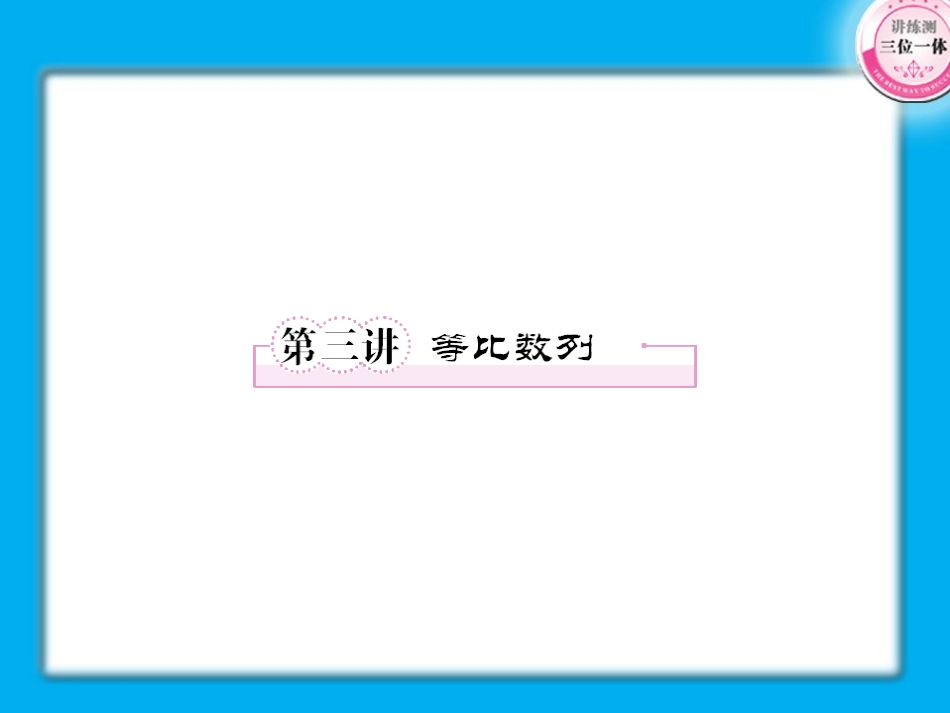 高考数学第一轮总复习经典实用 3-3等比数列学案课件_第1页