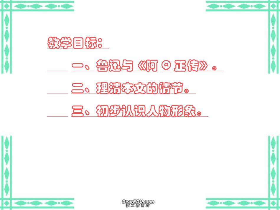 高中语文阿Q正传课件2 人教版 课件_第1页