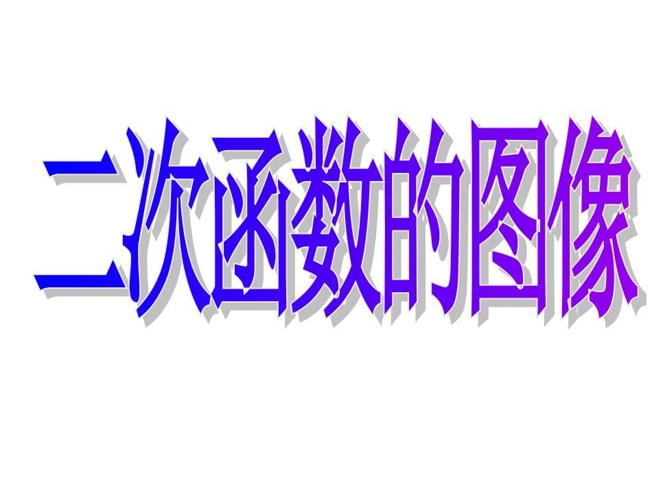 高中数学二次函数的图像课件 北师大版 必修1 课件_第1页