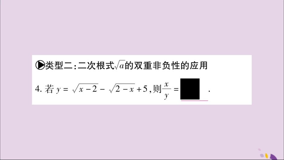秋八年级数学上册 第5章 二次根式 5.1 二次根式 小专题(9)二次根式性质的应用习题课件 (新版)湘教版 课件_第3页