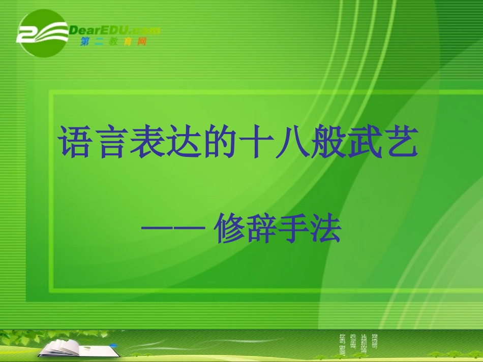 高考语文 语言表达的十八般武艺-修辞手法课件_第1页